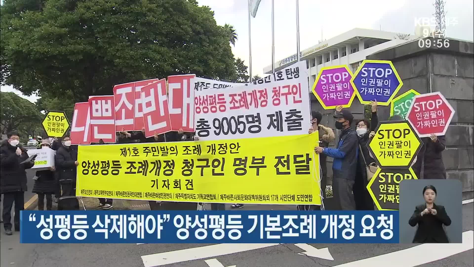 “성평등 삭제해야” 양성평등 기본조례 개정 요청