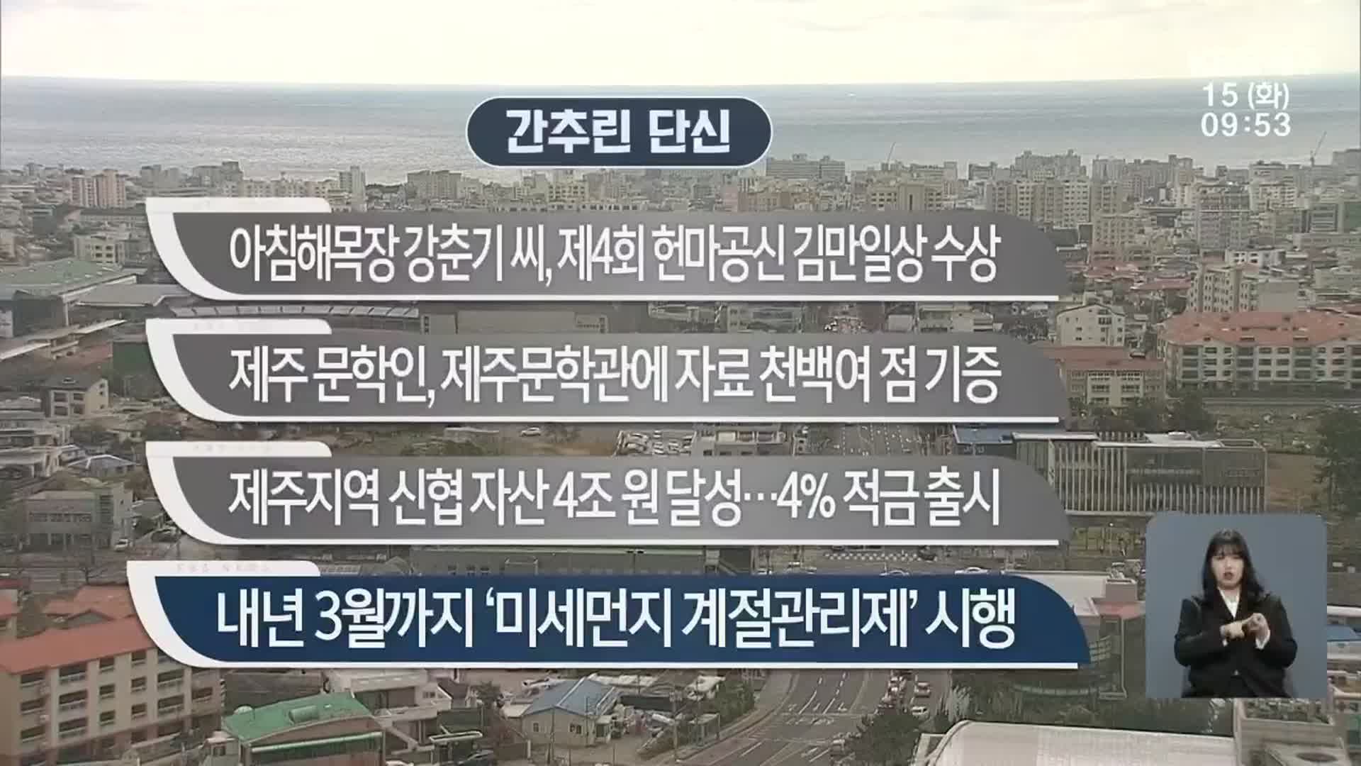 [간추린 단신] 아침해목장 강춘기 씨, 제4회 헌마공신 김만일상 수상 외