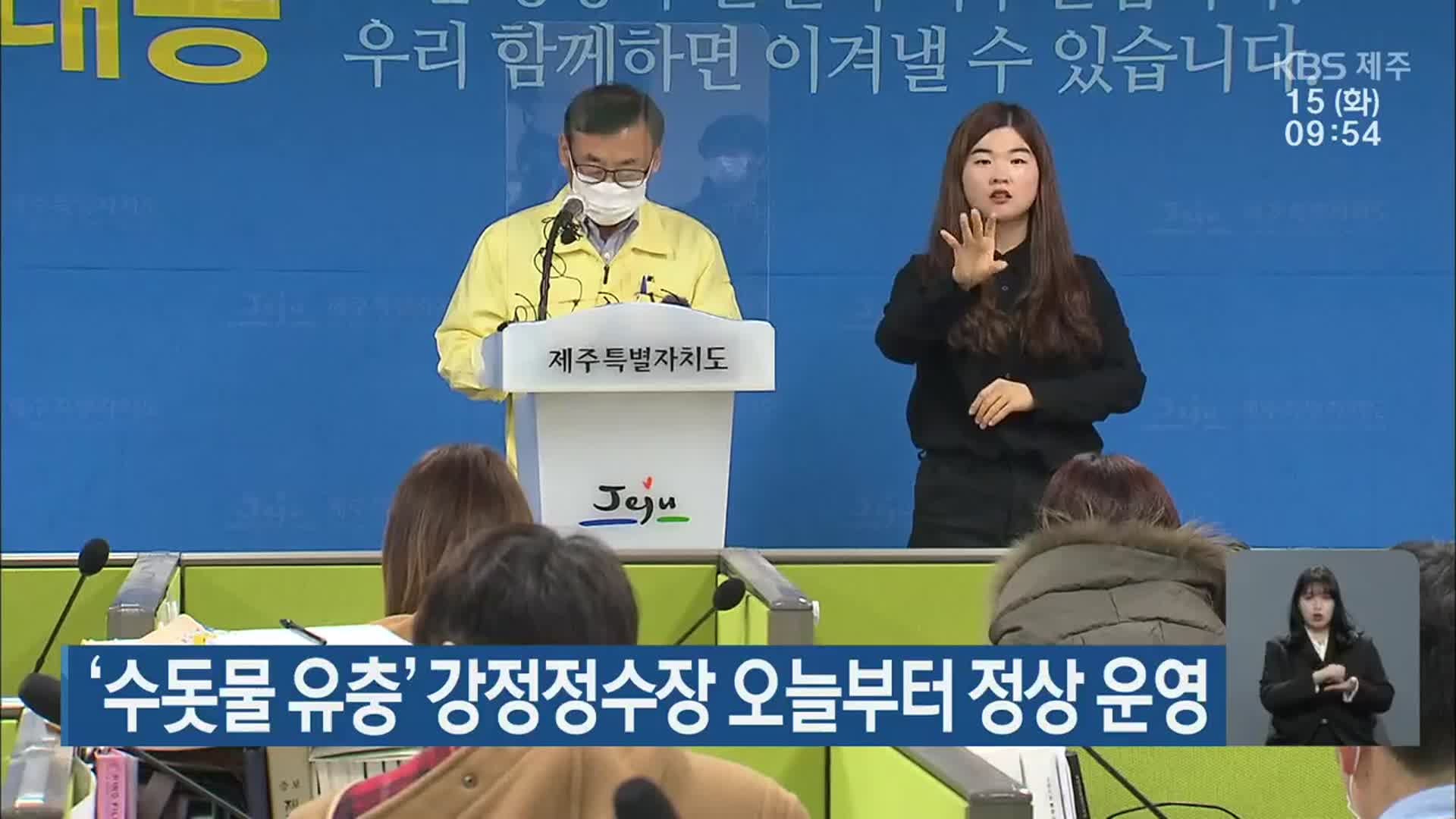 ‘수돗물 유충’ 강정정수장 오늘부터 정상 운영