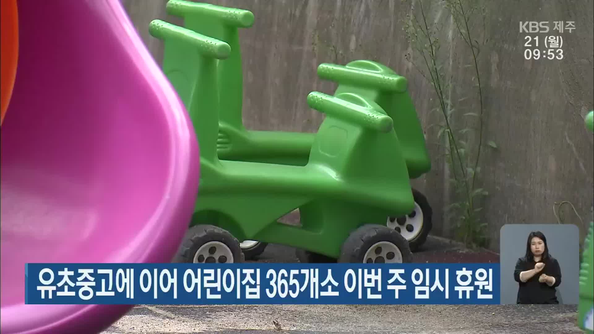 유초중고에 이어 어린이집 365개소 이번 주 임시 휴원