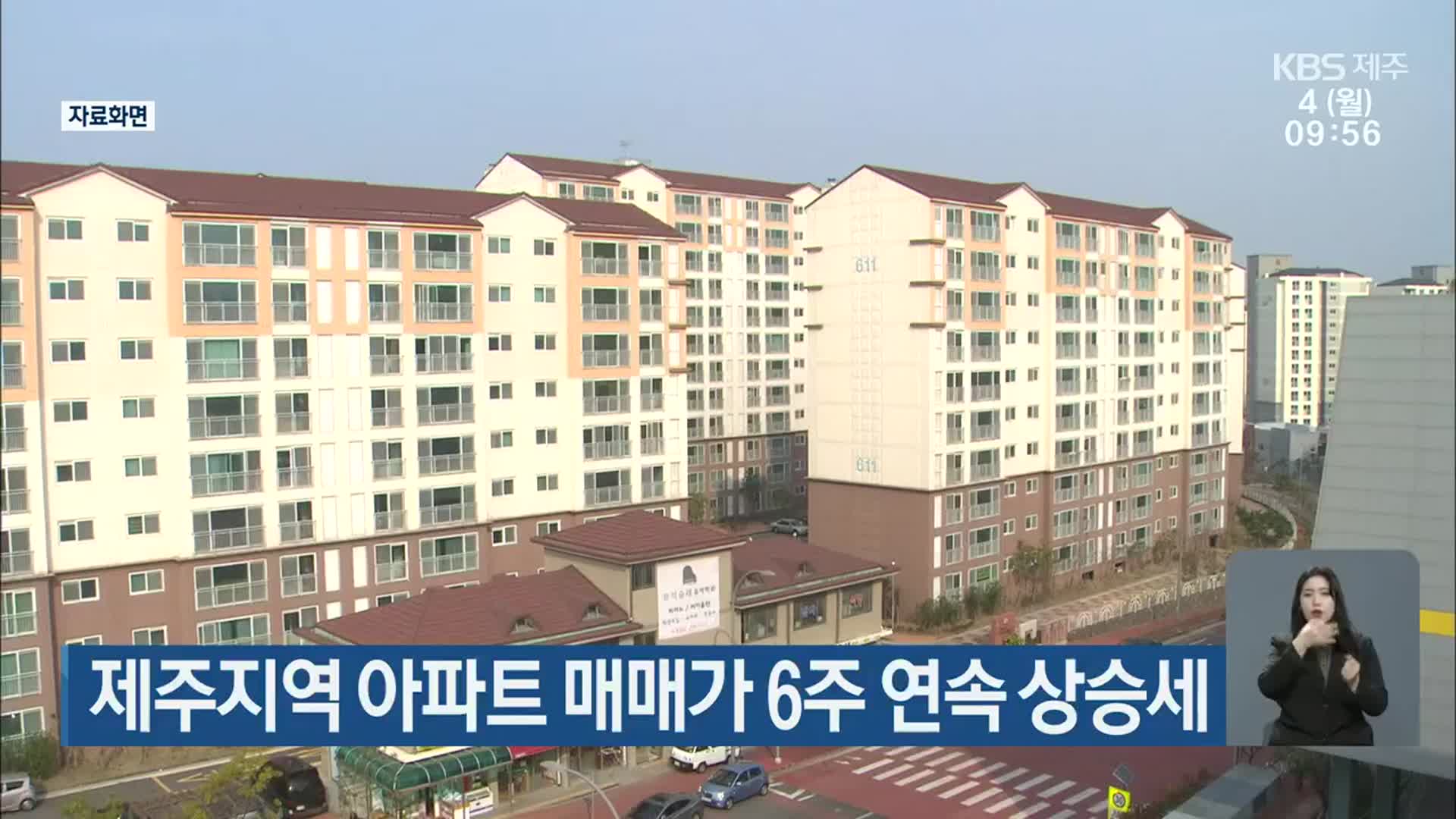 제주지역 아파트 매매가 6주 연속 상승세