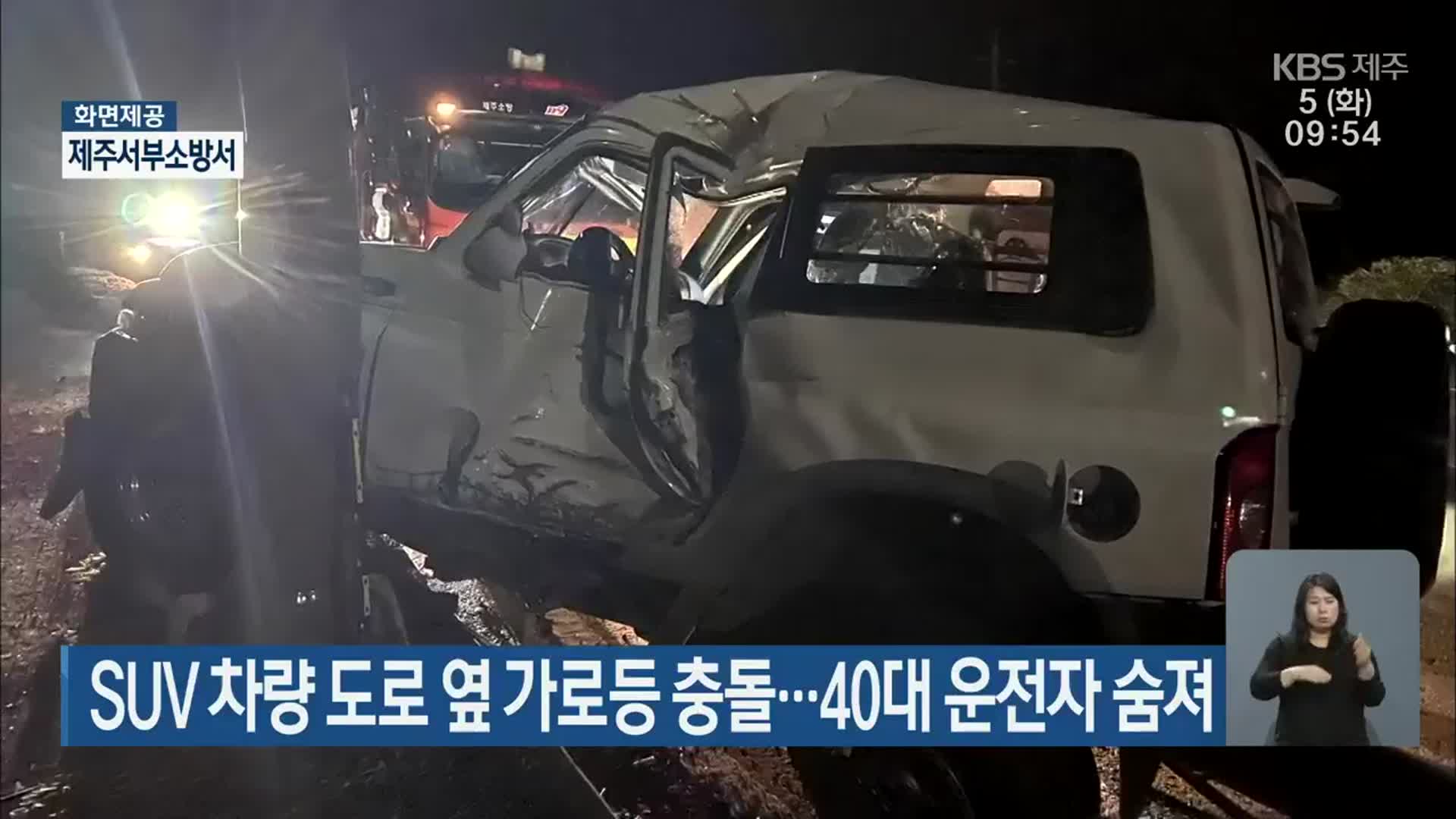 SUV 차량 도로 옆 가로등 충돌…40대 운전자 숨져