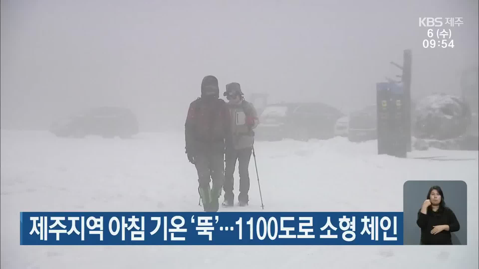 제주지역 아침 기온 ‘뚝’…1100도로 소형 체인