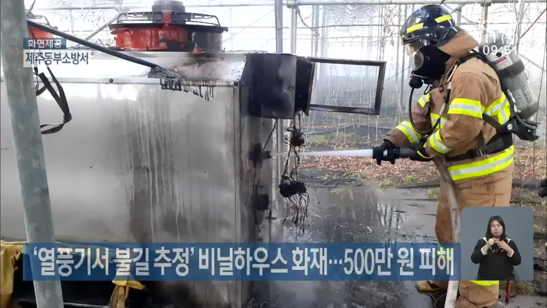 ‘열풍기서 불길 추정’ 비닐하우스 화재…500만 원 피해