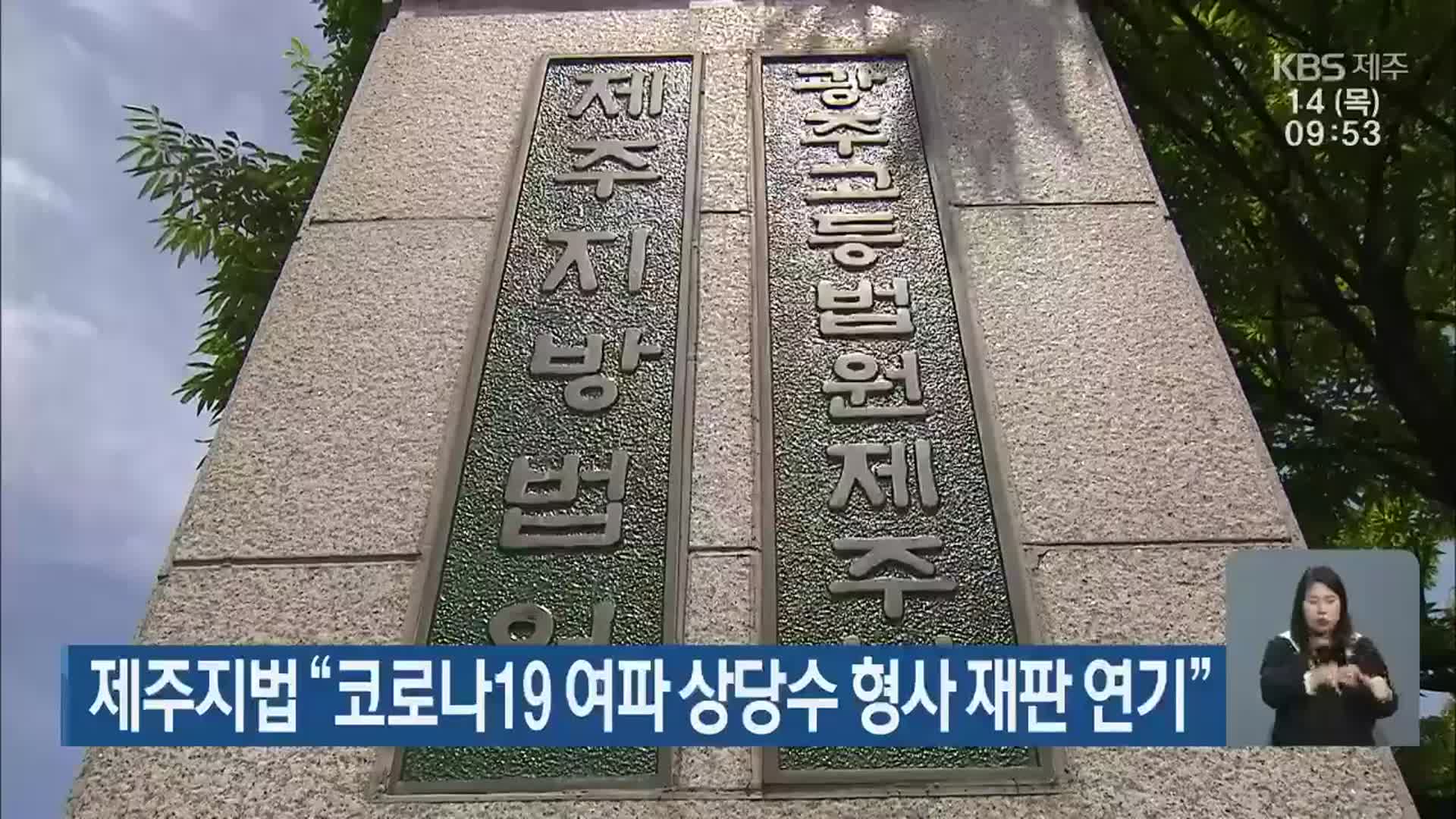 제주지법 “코로나19 여파 상당수 형사 재판 연기”