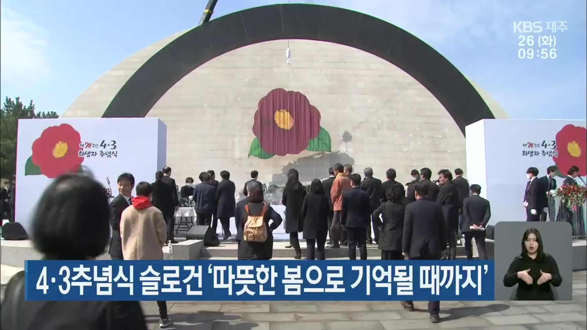 4·3추념식 슬로건 ‘따뜻한 봄으로 기억될 때까지’
