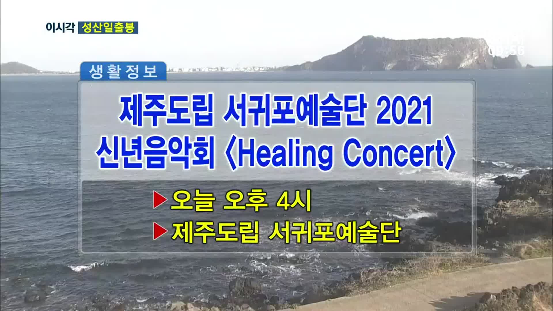 제주도립 서귀포예술단 2021 신년음악회 ＜Healing Concert＞ 외