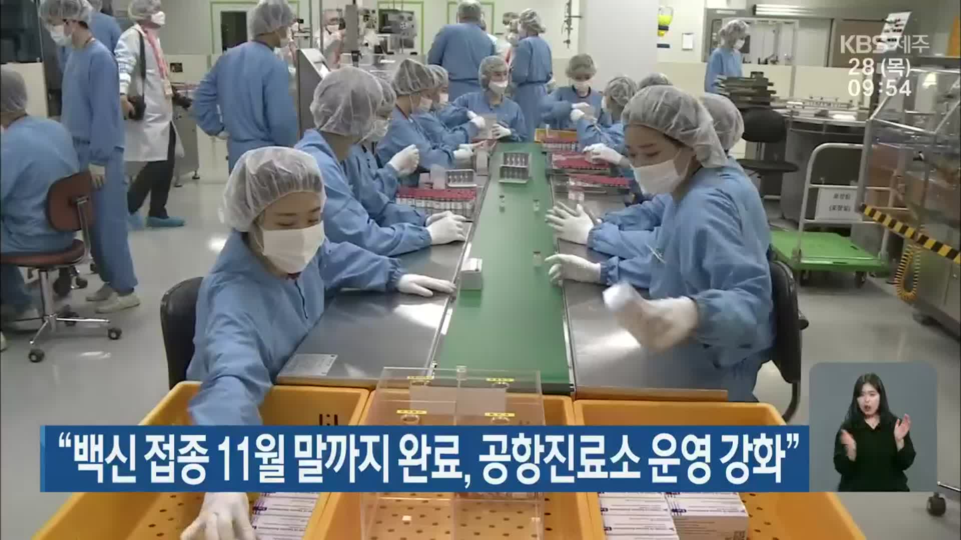 “백신 접종 11월 말까지 완료, 공항진료소 운영 강화”