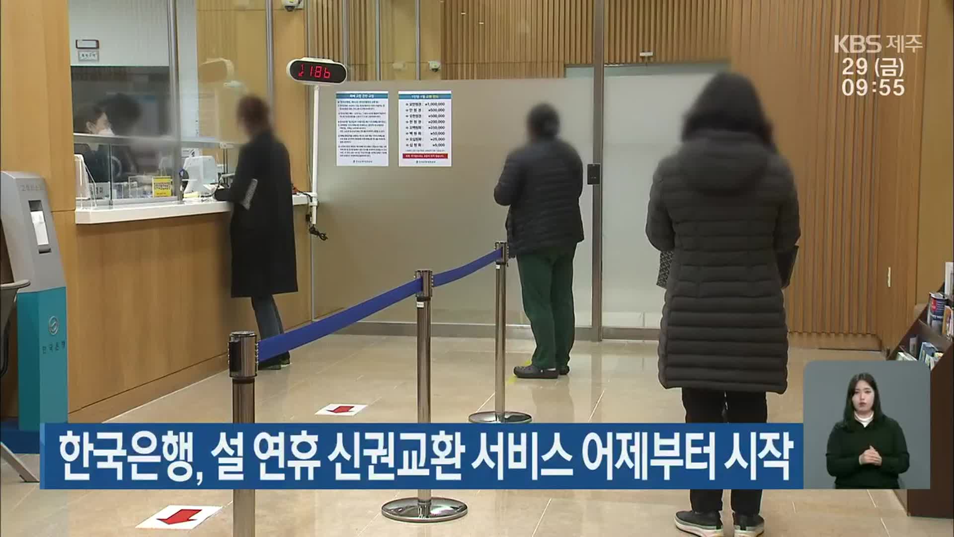 한국은행, 설 연휴 신권교환 서비스 어제부터 시작