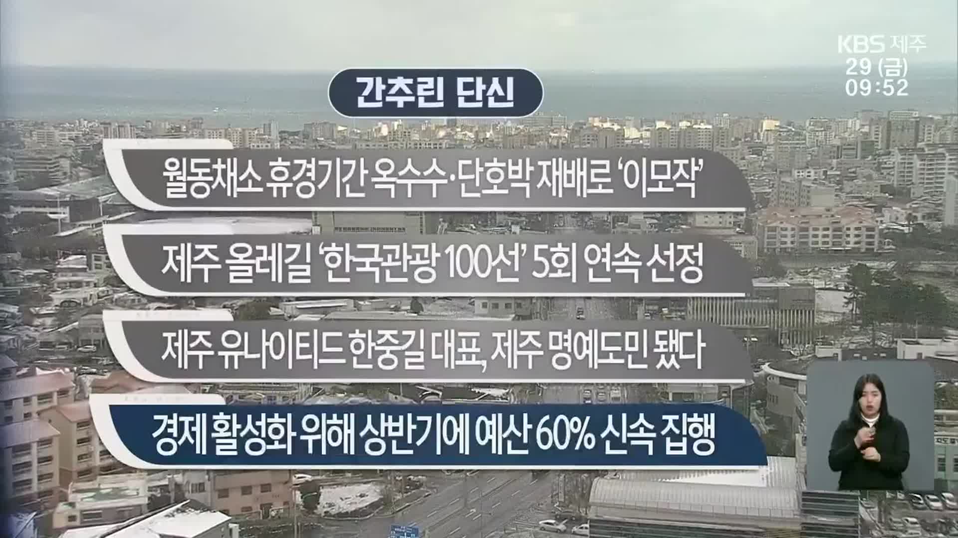 [간추린 단신] 월동채소 휴경기간 옥수수·단호박 재배로 ‘이모작’ 외