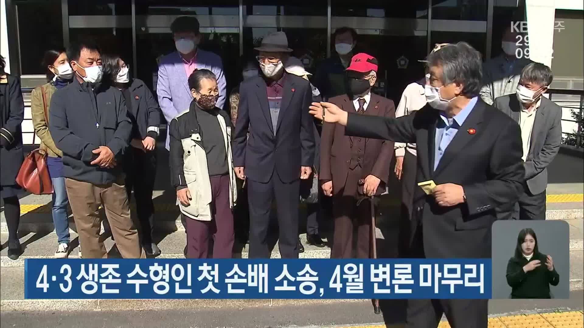 4·3 생존 수형인 첫 손배 소송, 4월 변론 마무리