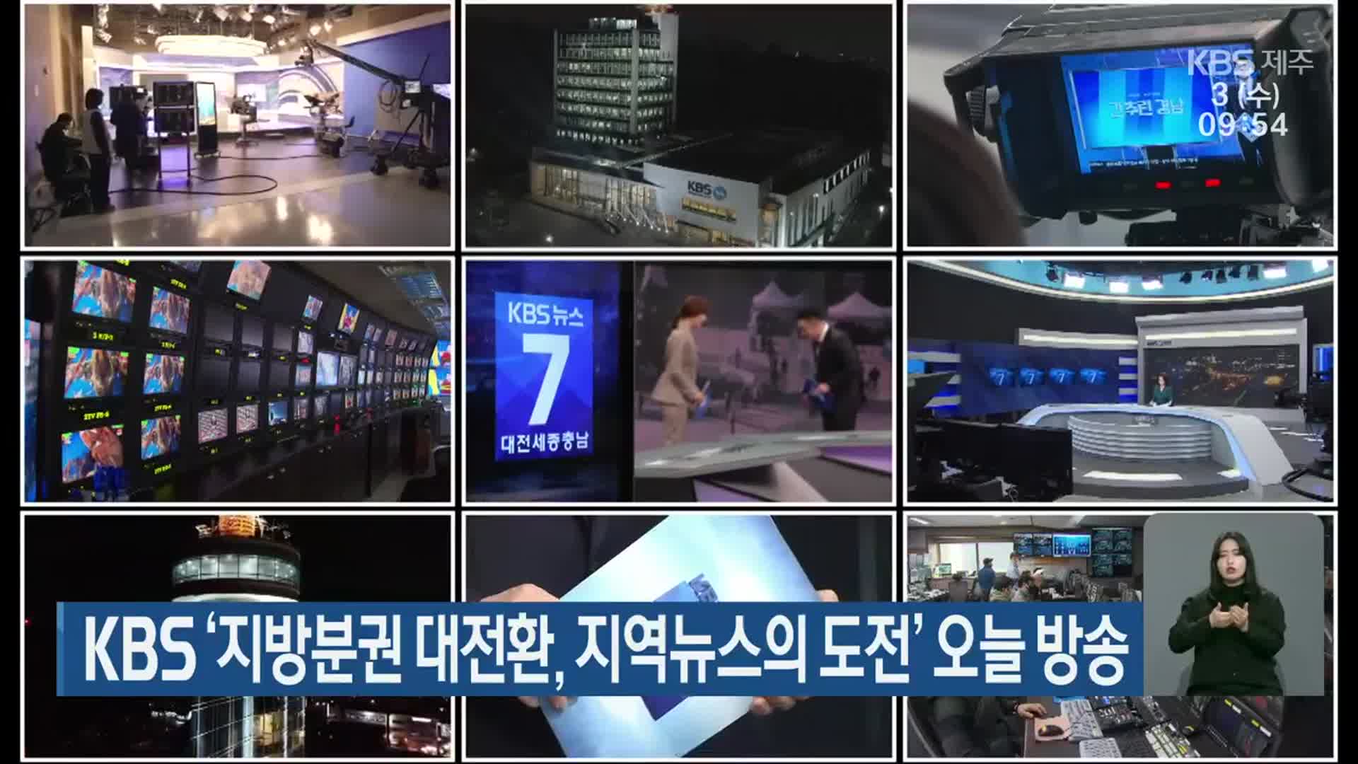 KBS ‘지방분권 대전환, 지역뉴스의 도전’ 오늘 방송