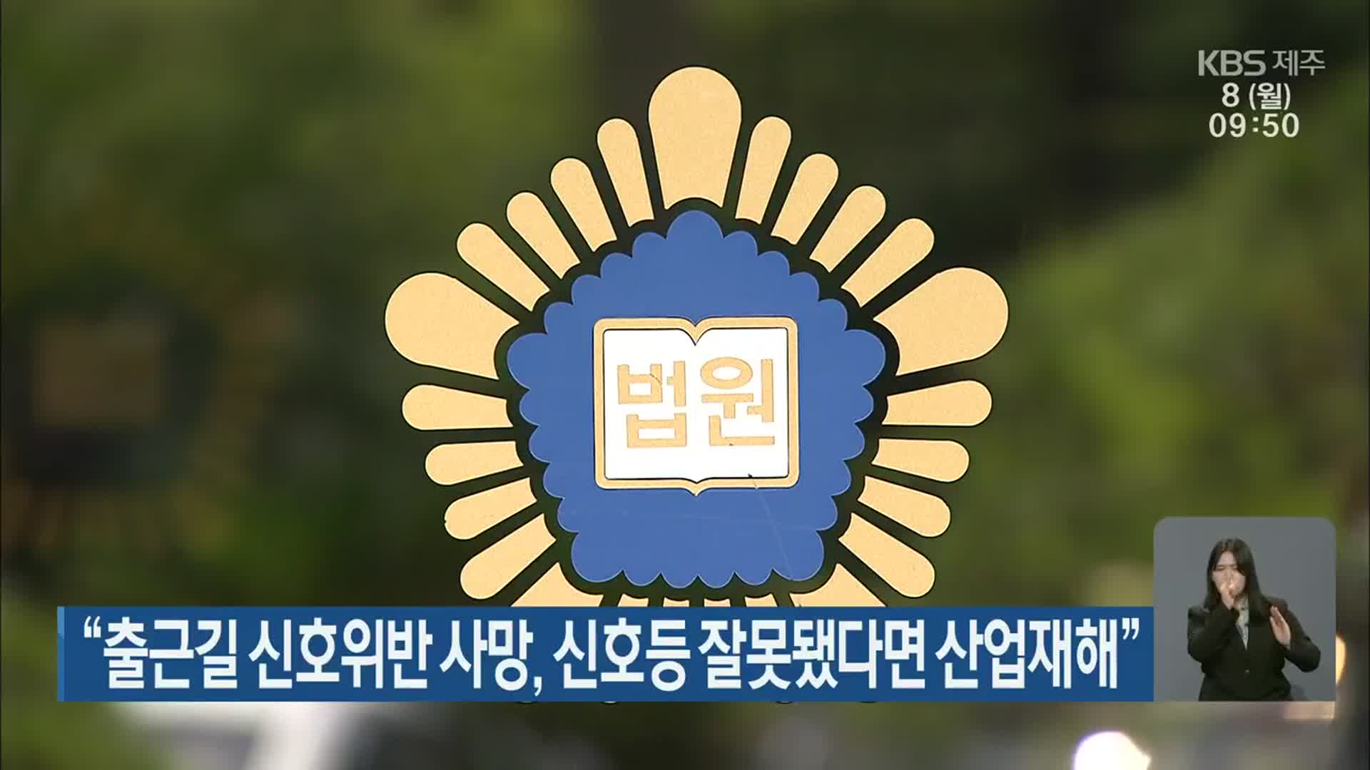 “출근길 신호위반 사망, 신호등 잘못됐다면 산업재해”