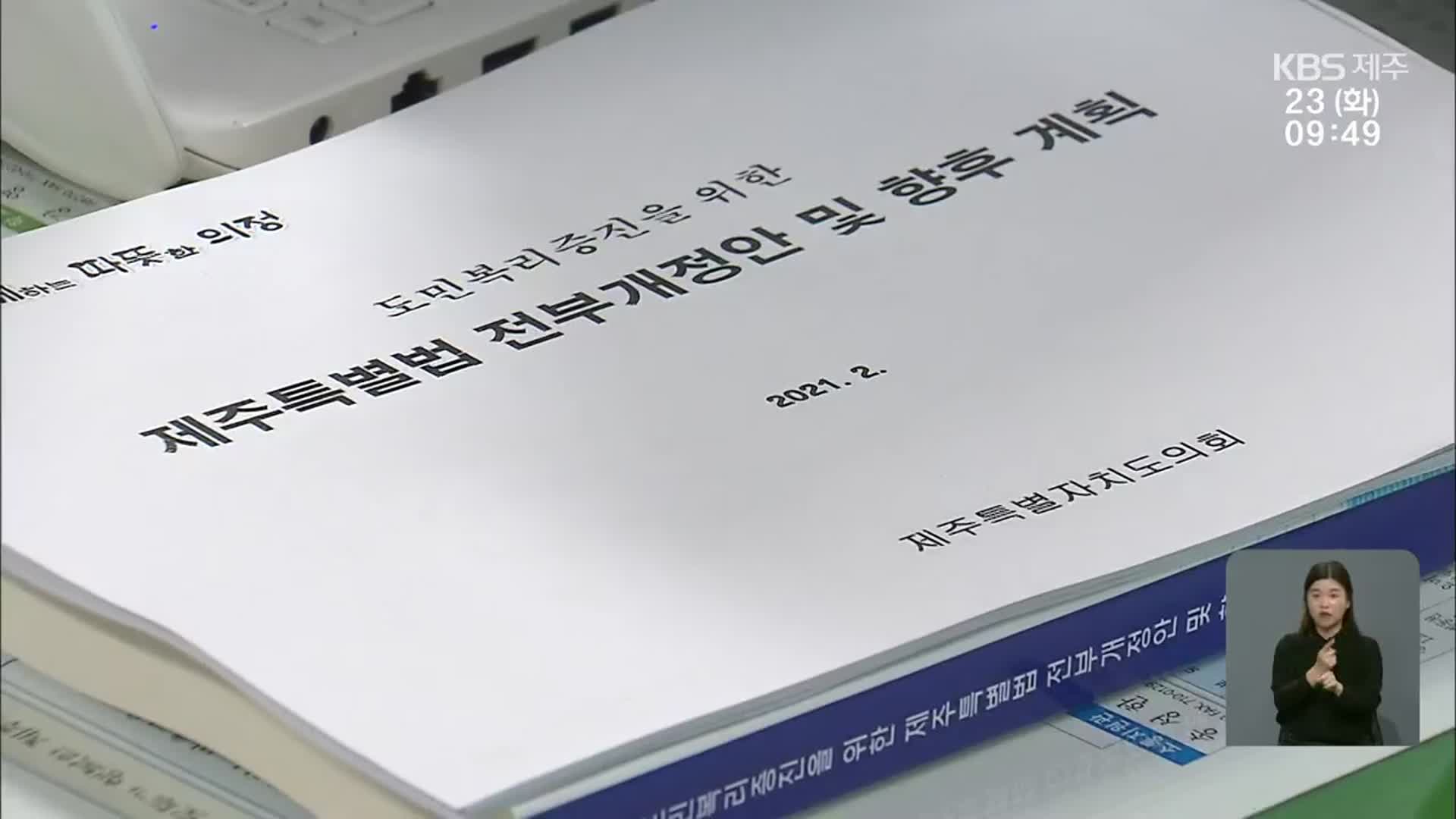 제주특별법 개정안 초안 공개…영리병원 규정 삭제