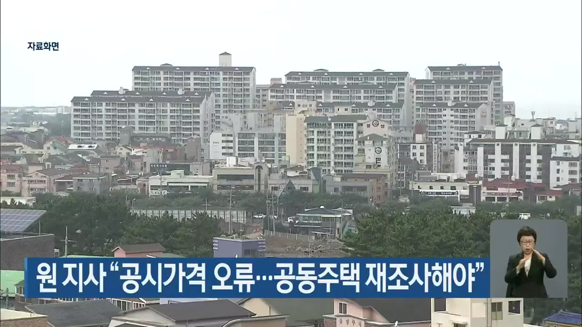 원희룡 지사 “공시가격 오류…공동주택 재조사해야”