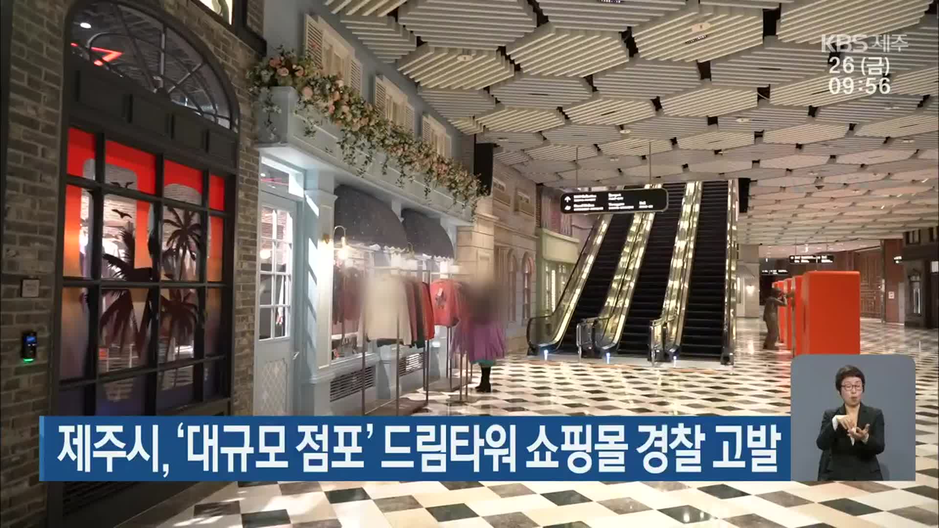 제주시, ‘대규모 점포’ 드림타워 쇼핑몰 경찰 고발