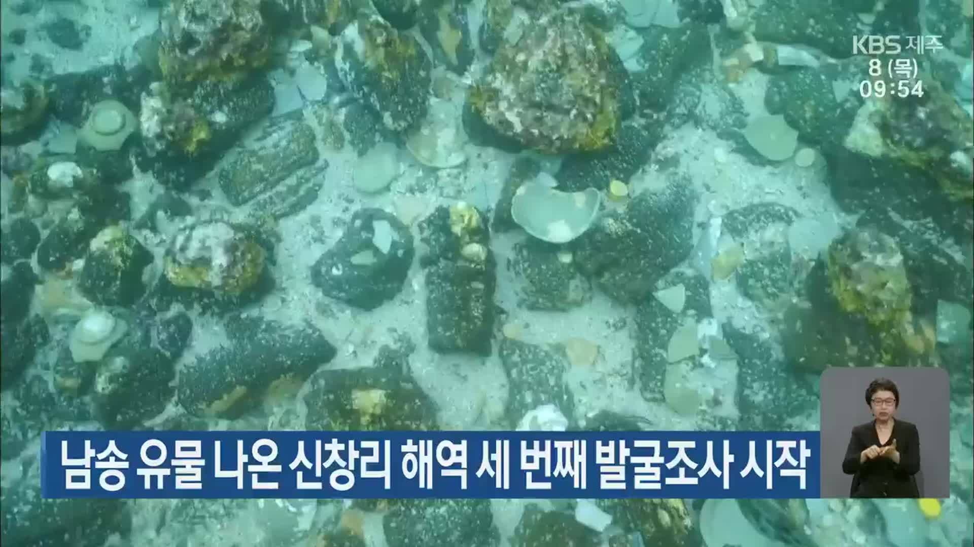 남송 유물 나온 신창리 해역 세 번째 발굴조사 시작