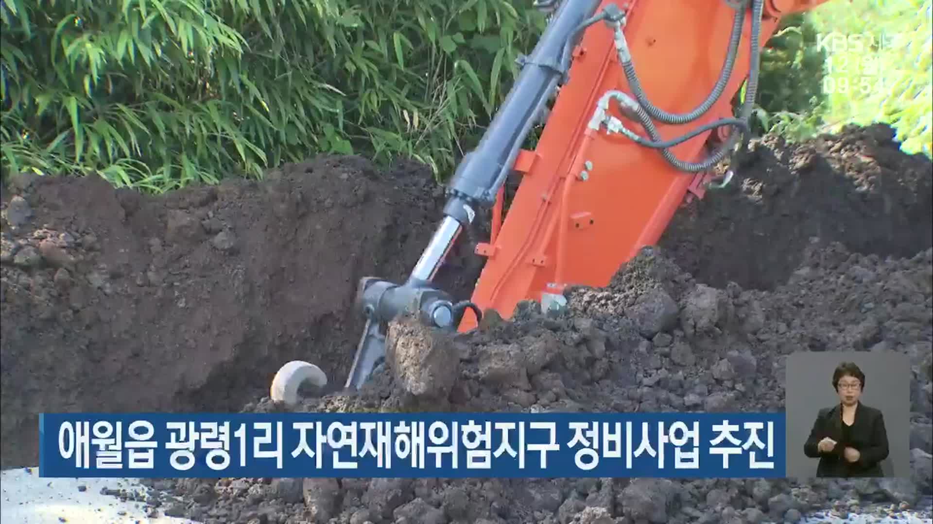 제주 애월읍 광령1리 자연재해위험지구 정비사업 추진