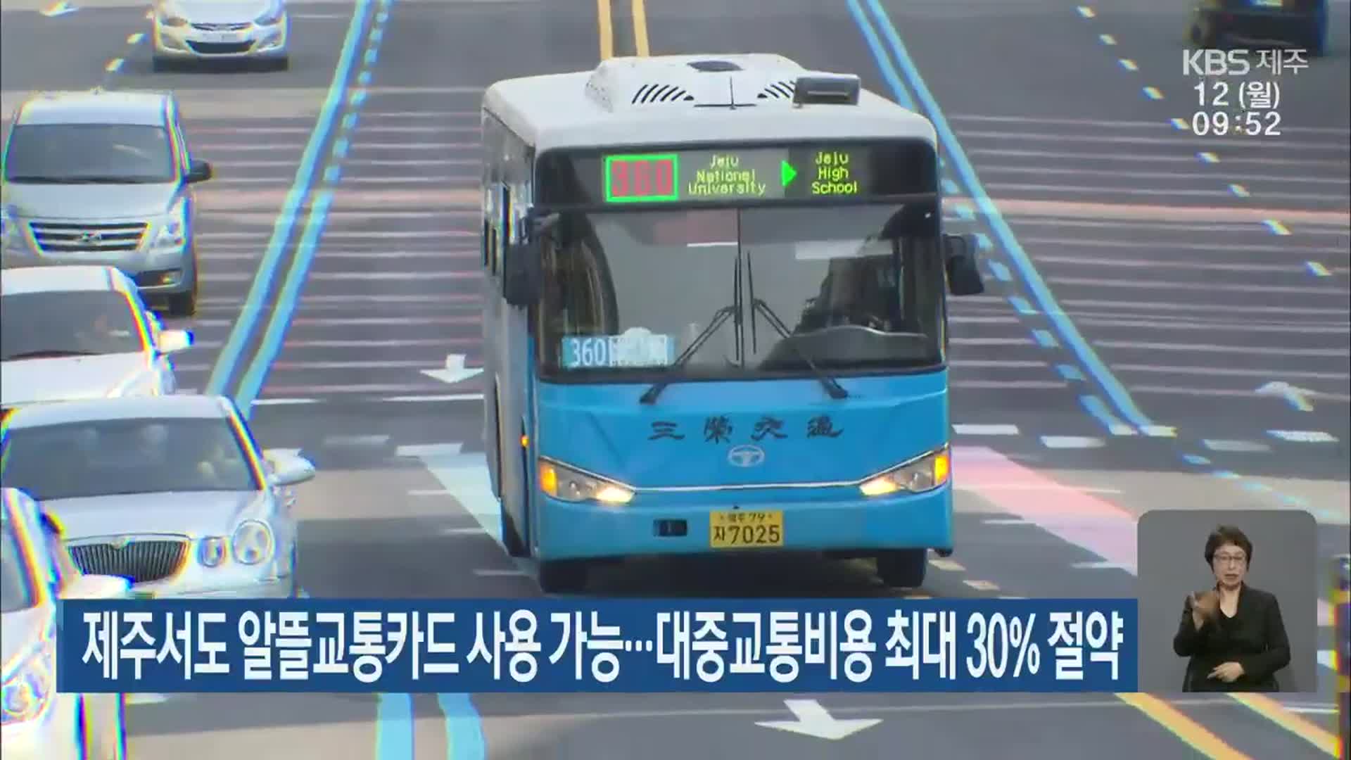 제주서도 알뜰교통카드 사용 가능…대중교통비용 최대 30% 절약