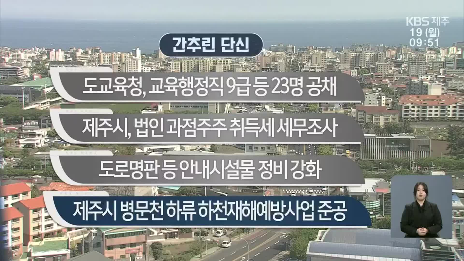 [간추린 단신] 도교육청, 교육행정직 9급 등 23명 공채 외