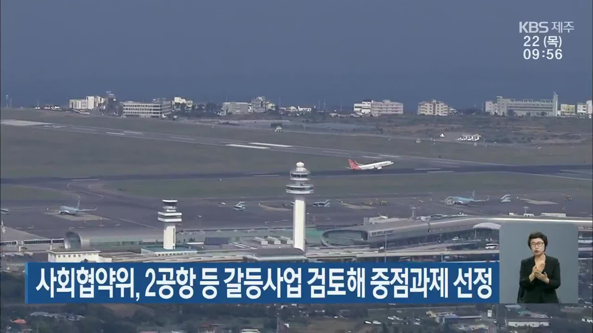 사회협약위, 2공항 등 갈등사업 검토해 중점과제 선정