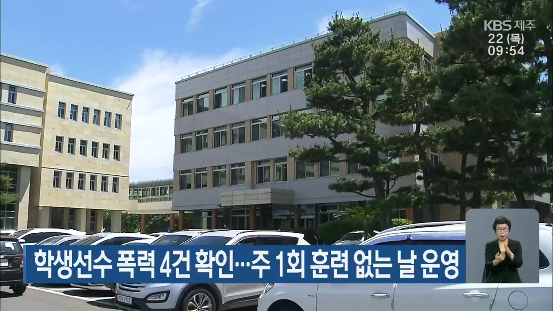 학생선수 폭력 4건 확인…주 1회 훈련 없는 날 운영