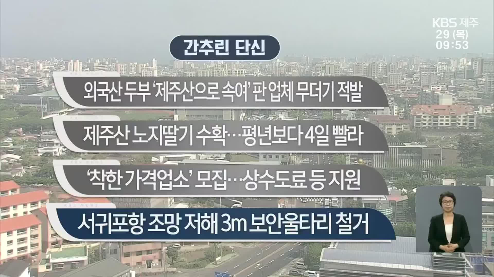 [간추린 단신] 외국산 두부 ‘제주산으로 속여’ 판 업체 무더기 적발 외