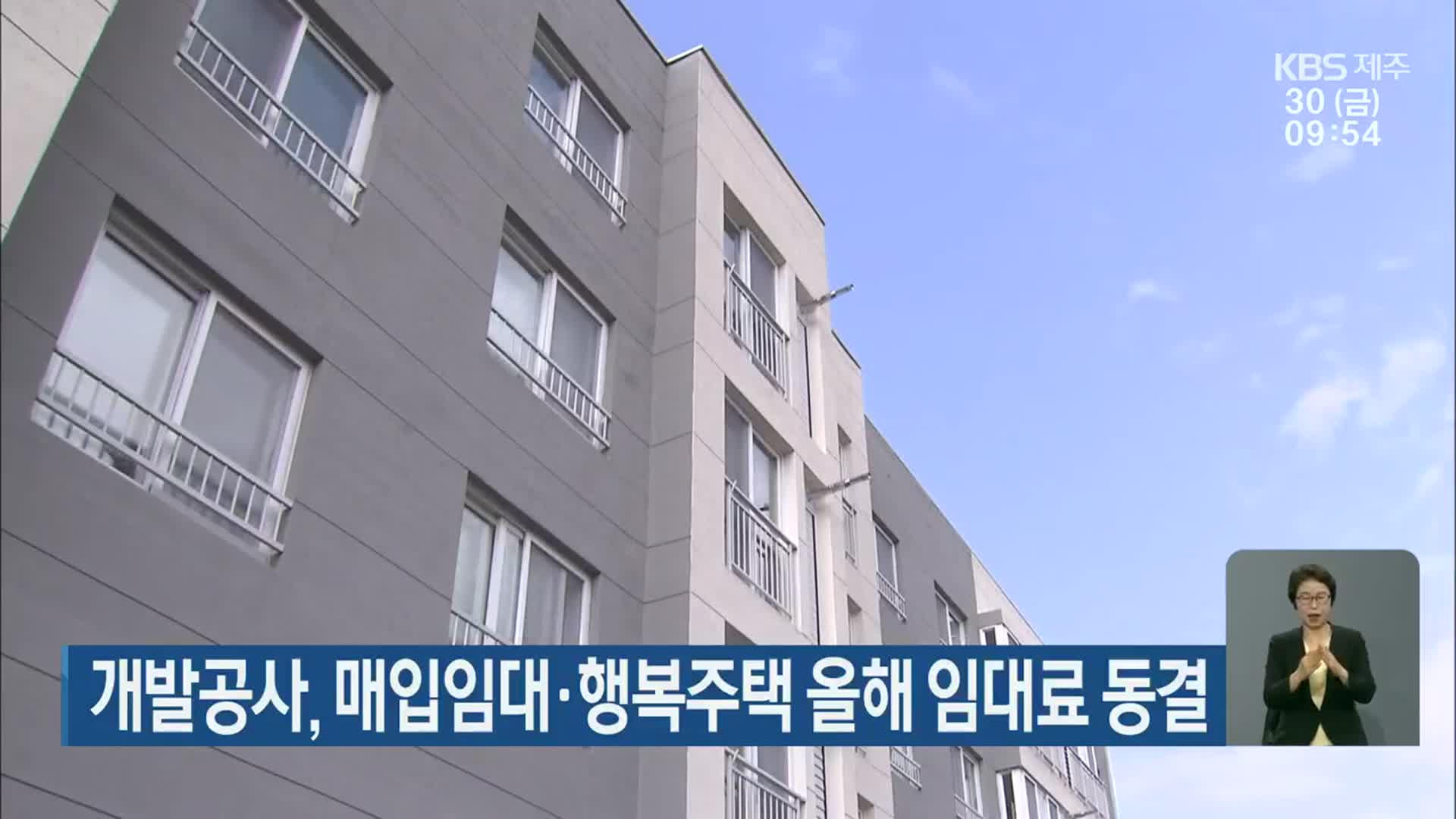 개발공사, 매입임대·행복주택 올해 임대료 동결