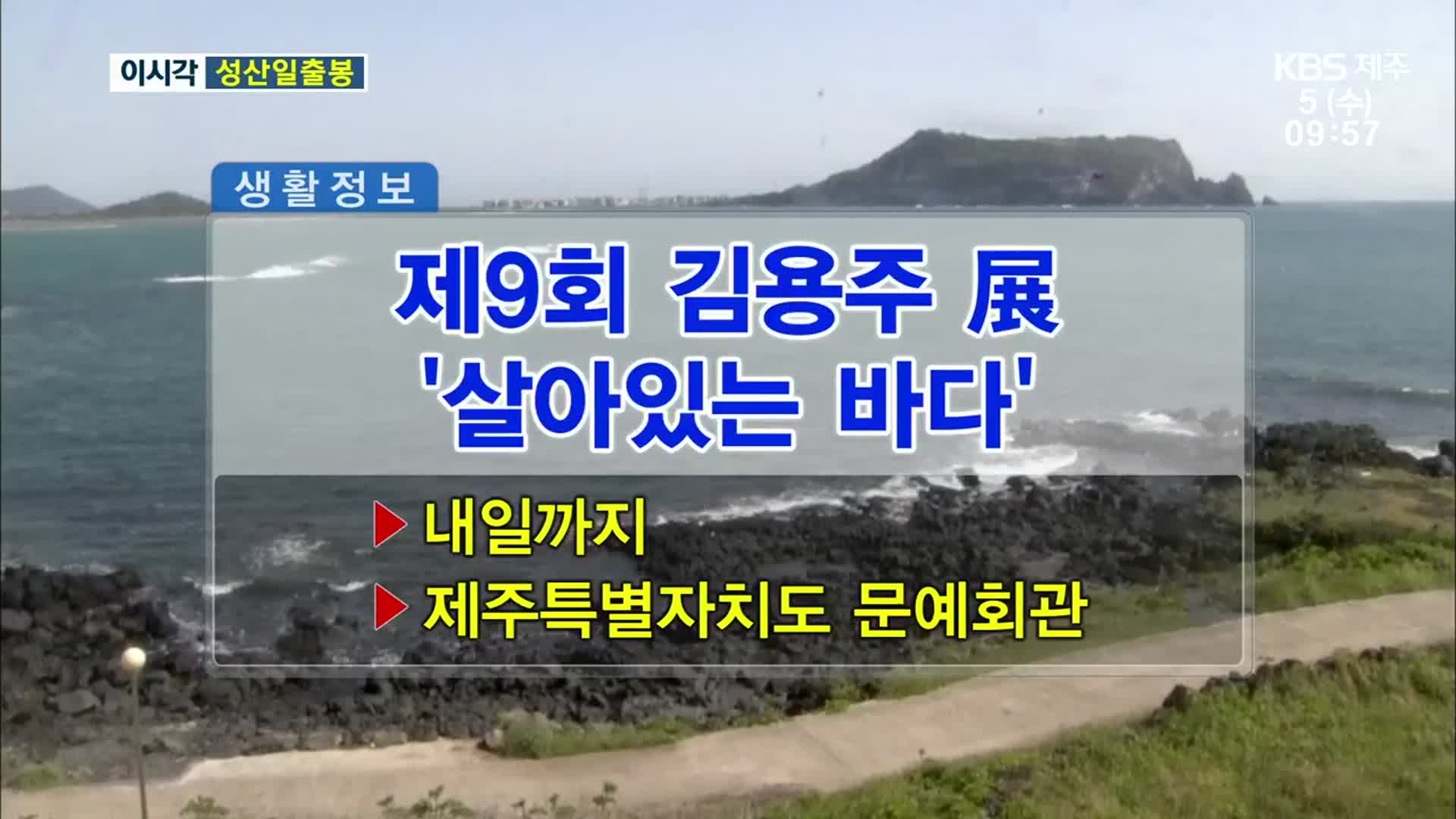 제9회 김용주 展 ‘살아있는 바다’ 외
