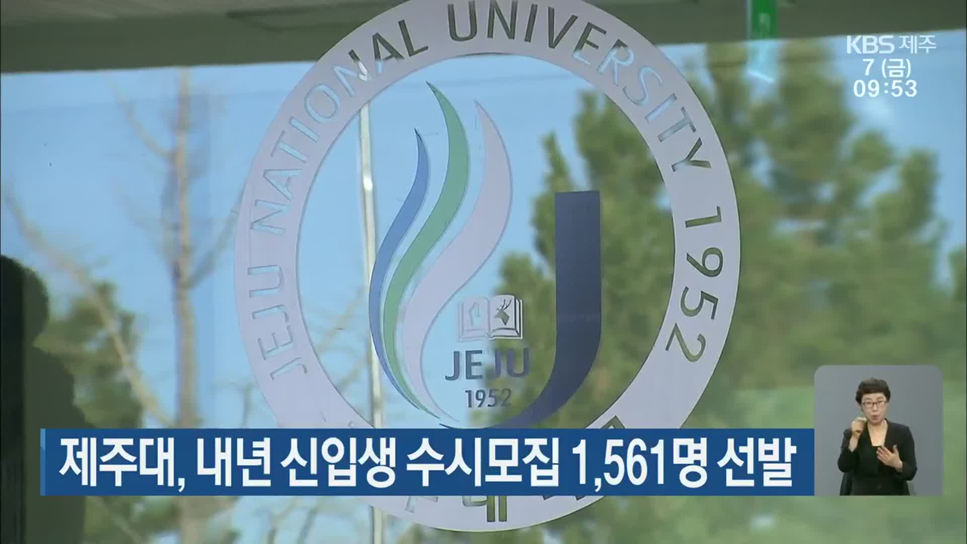 제주대, 내년 신입생 수시모집 1,561명 선발