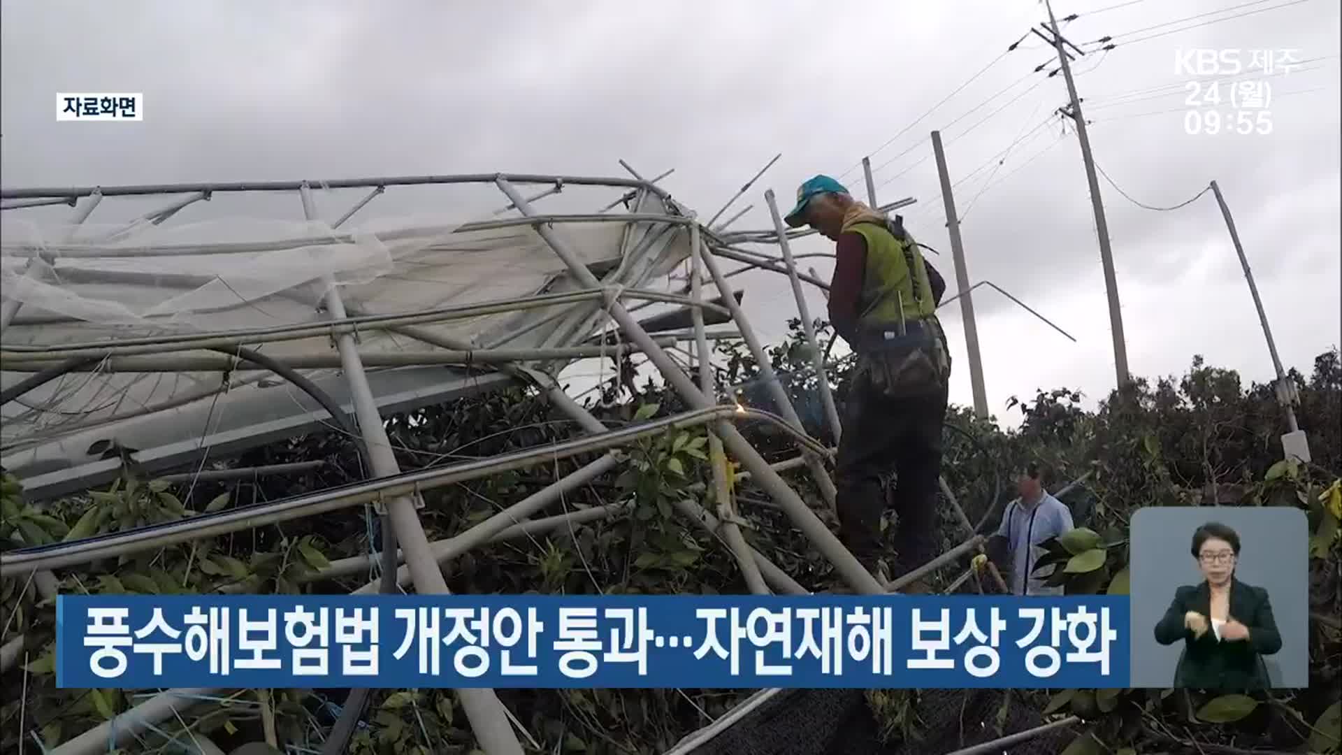 풍수해보험법 개정안 통과…자연재해 보상 강화