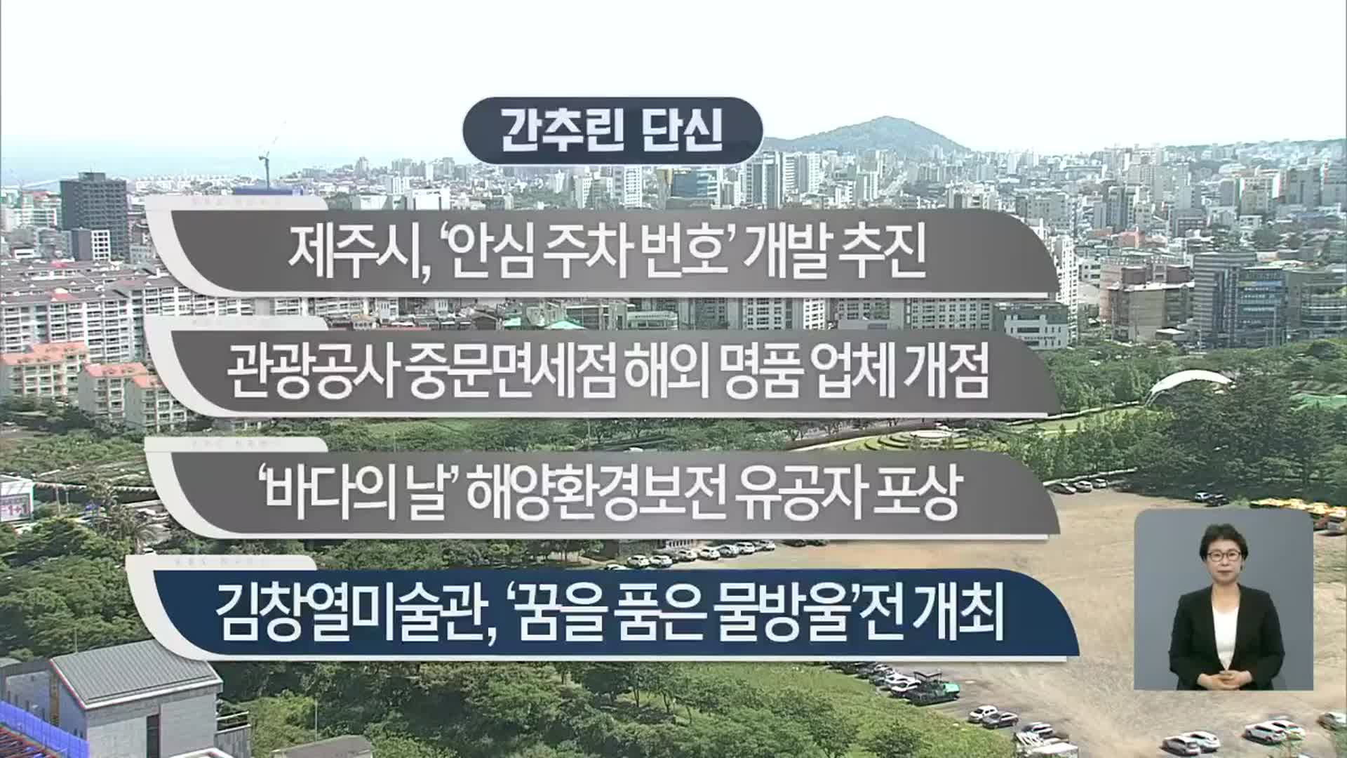 [간추린 단신] 제주시, ‘안심 주차 번호’ 개발 추진 외