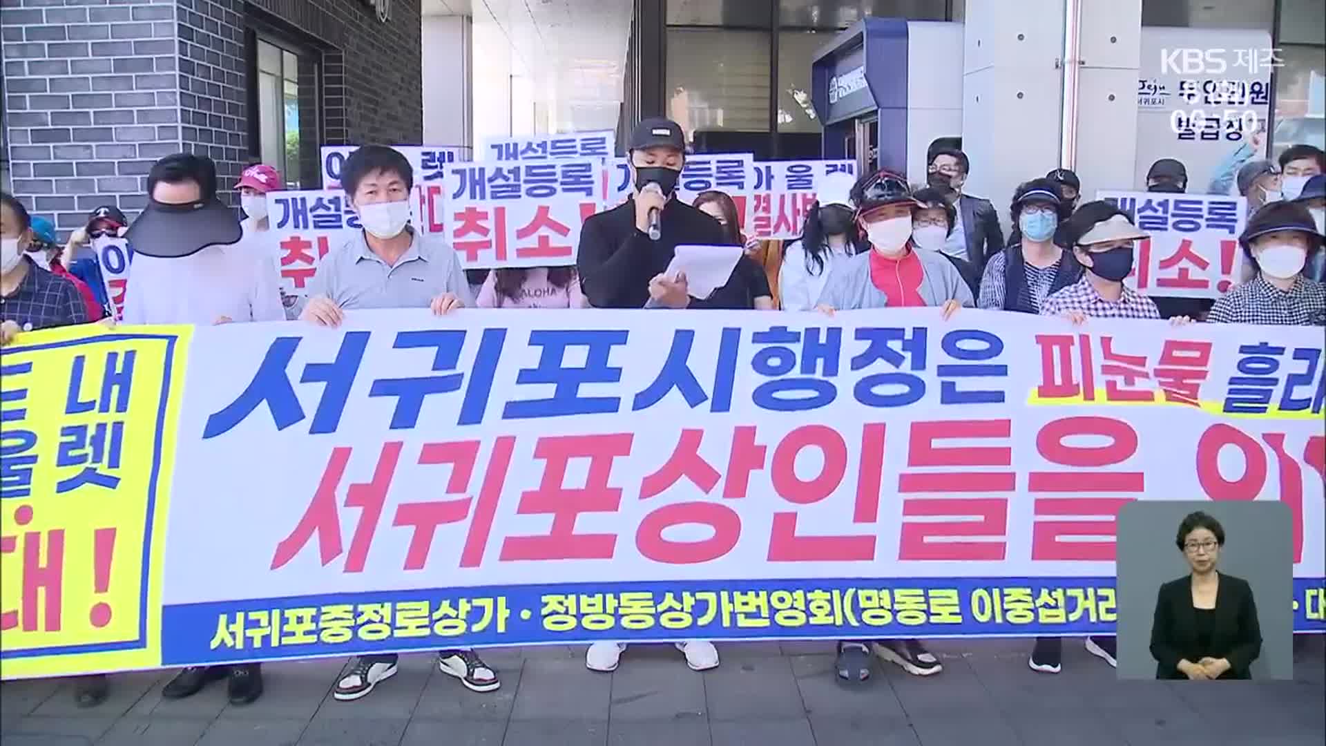 “신화월드 쇼핑몰 반대”…“상권 중복되면 취소”