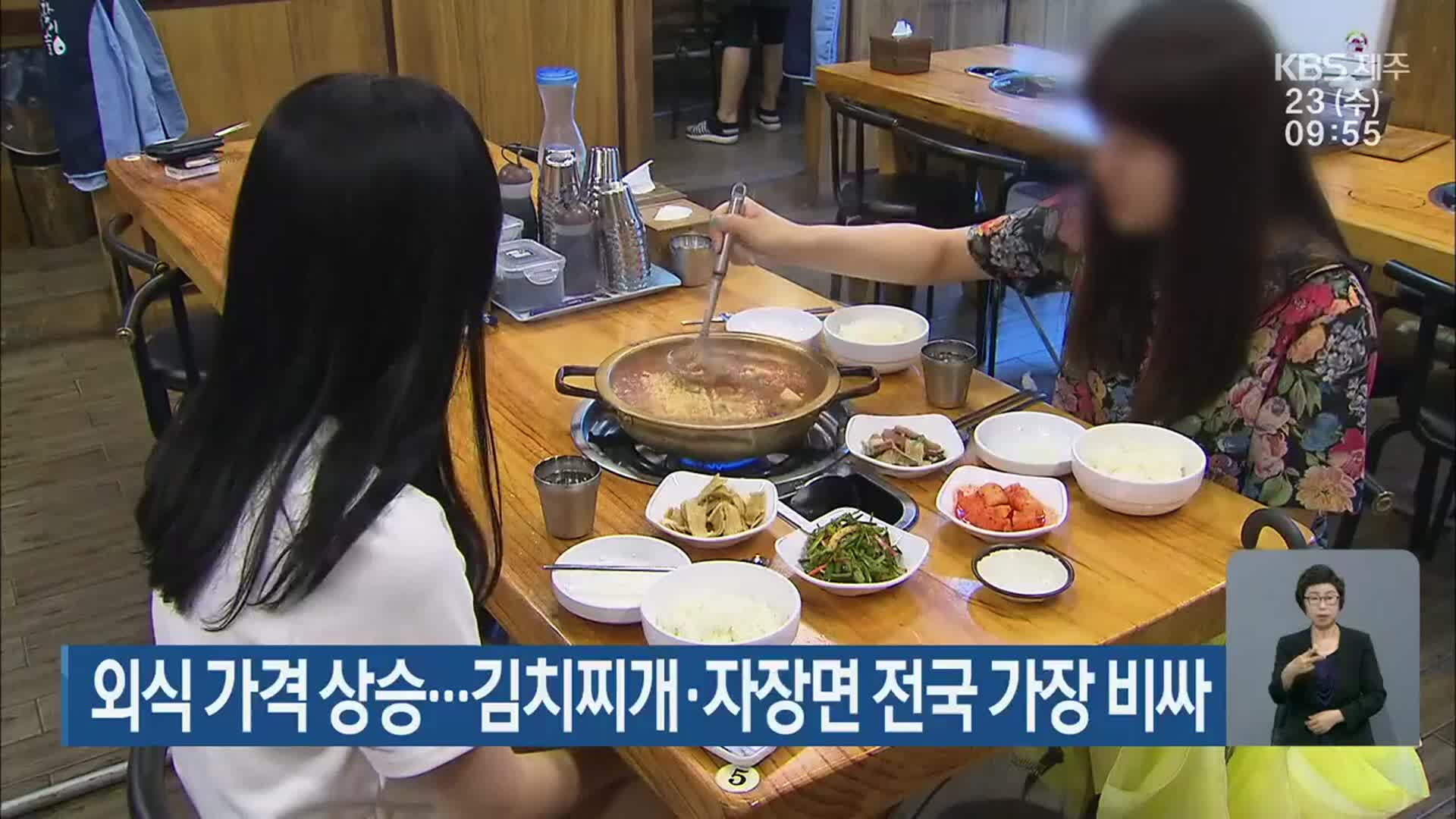 제주, 외식 가격 상승…김치찌개·자장면 전국 가장 비싸