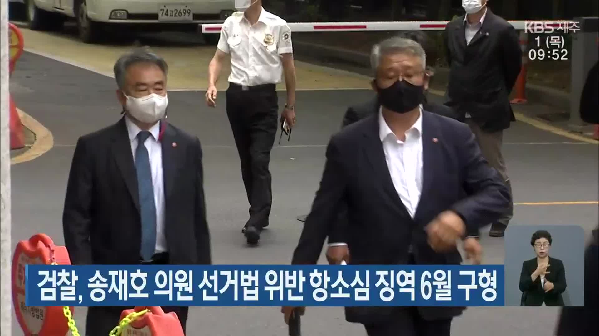 검찰, 송재호 의원 선거법 위반 항소심 징역 6월 구형
