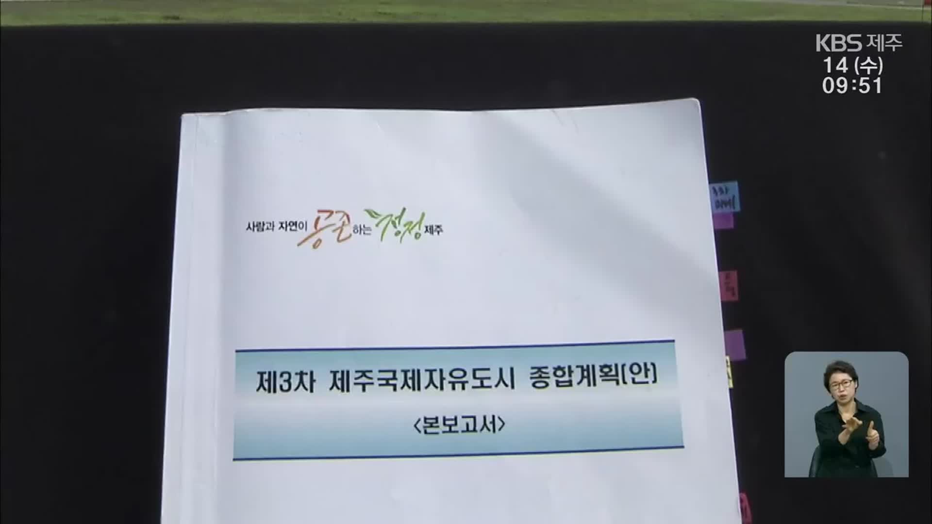 [탐사K] “개발 위주·2공항 사업” 3차 계획안…용역진부터 부실?