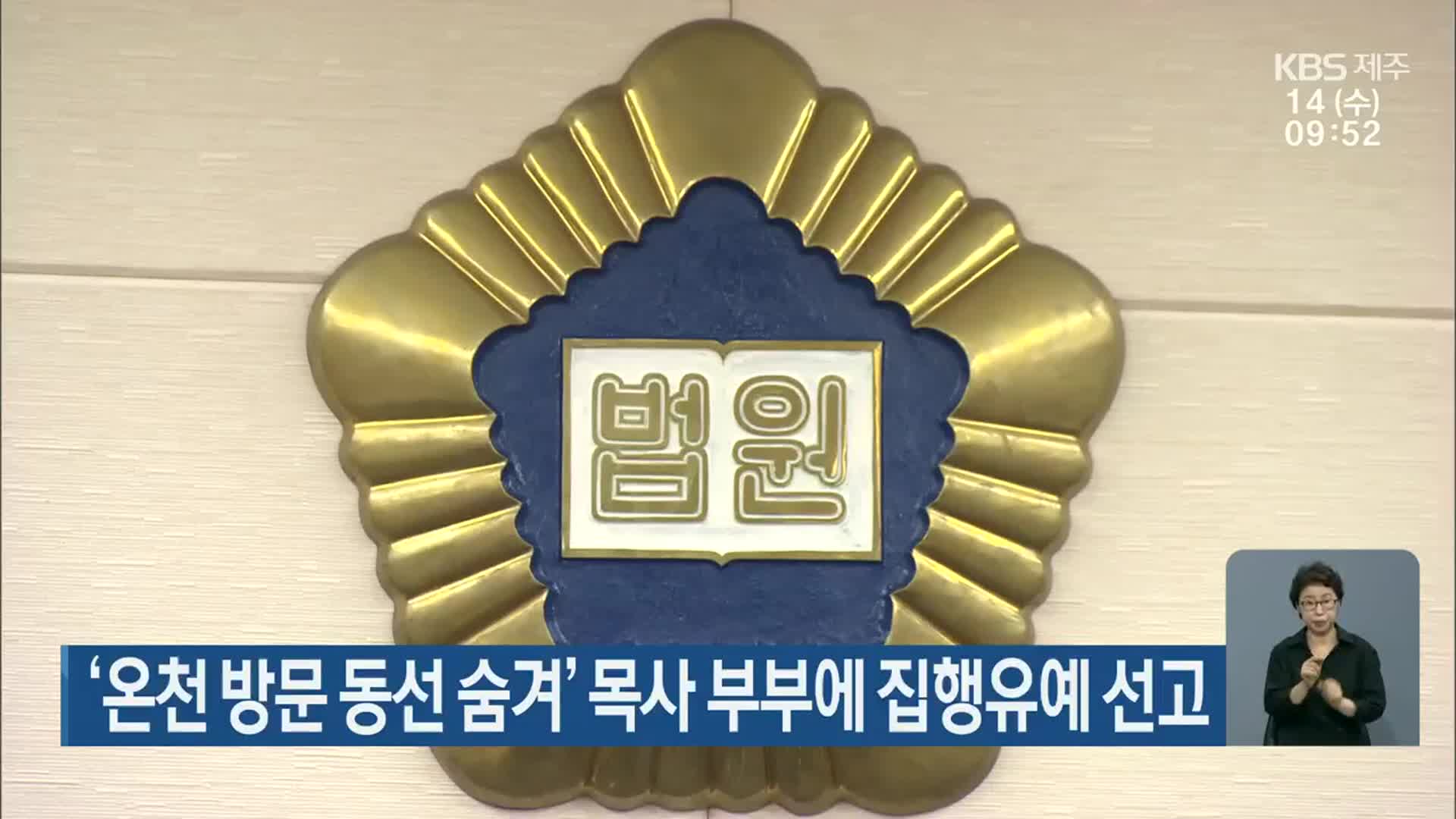 ‘온천 방문 동선 숨겨’ 목사 부부에 집행유예 선고