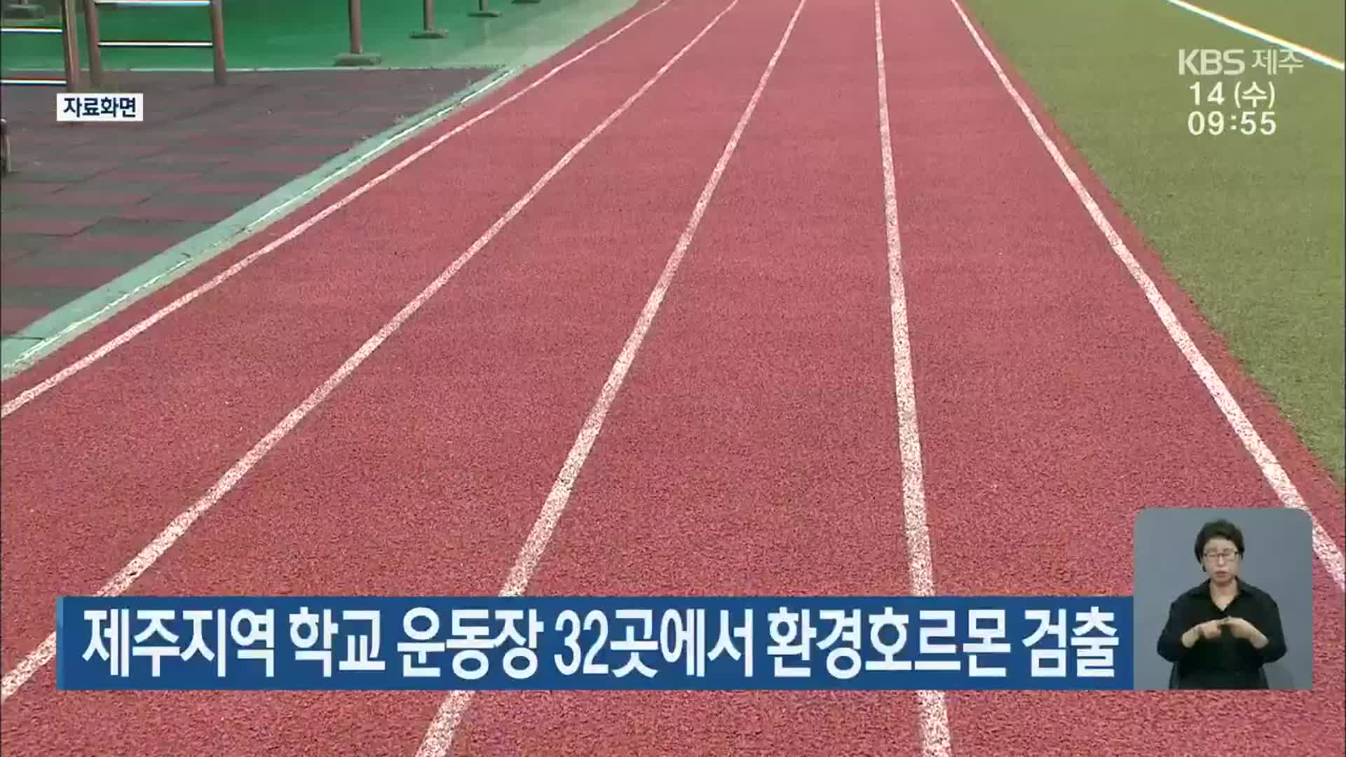 제주지역 학교 운동장 32곳에서 환경호르몬 검출