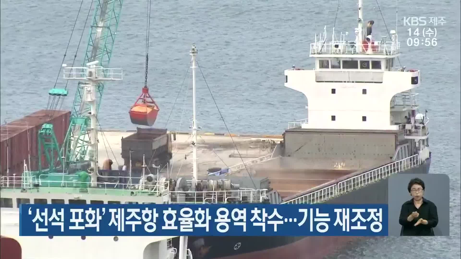 ‘선석 포화’ 제주항 효율화 용역 착수…기능 재조정