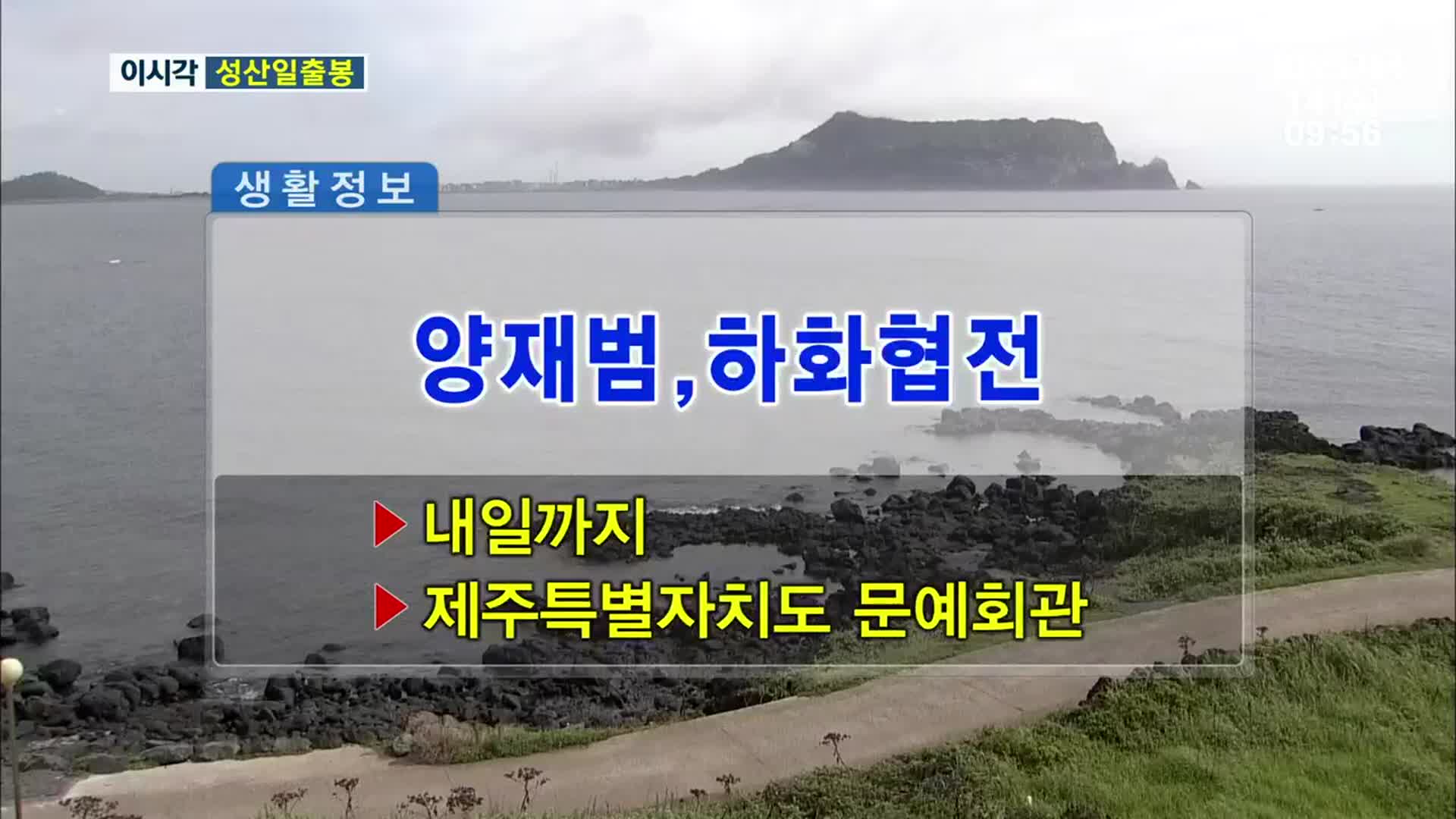 양재범, 하화협전 외