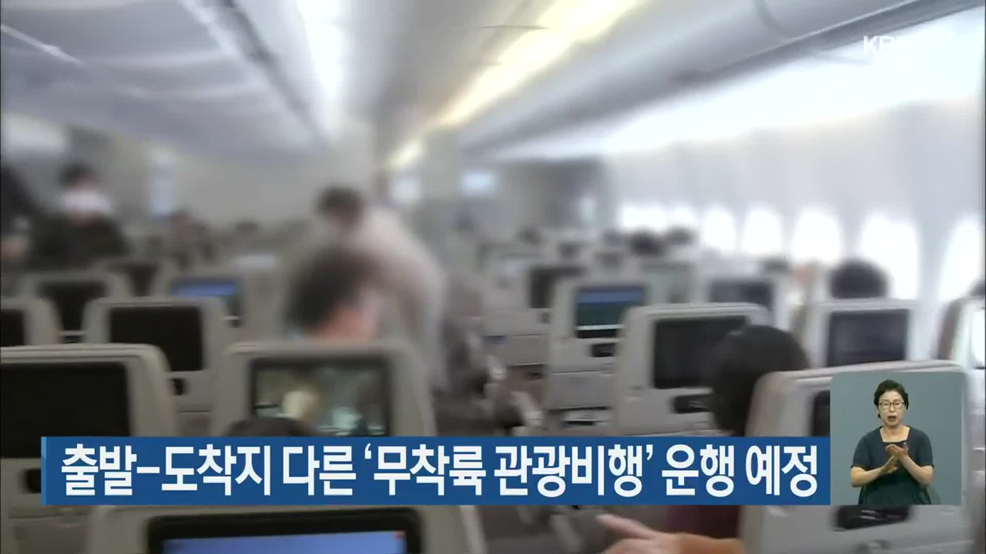 출발-도착지 다른 ‘무착륙 관광비행’ 운행 예정