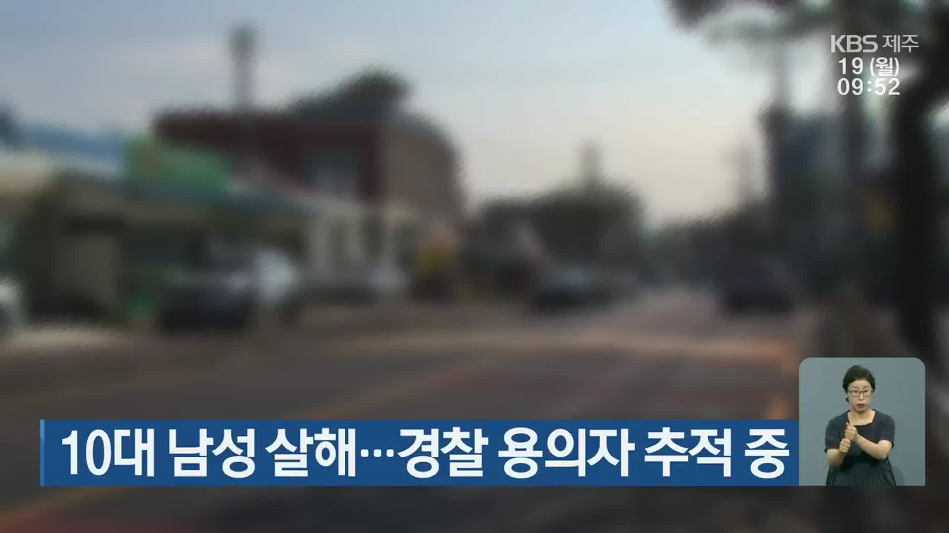 10대 남성 살해…경찰 용의자 추적 중