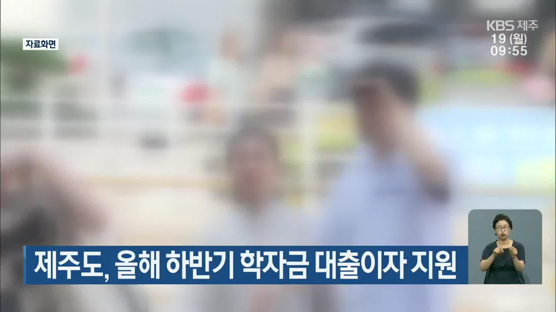 제주도, 올해 하반기 학자금 대출이자 지원