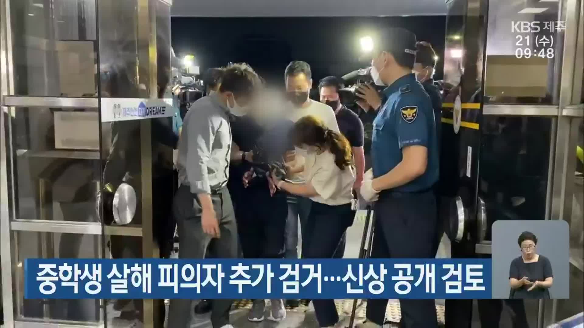 중학생 살해 피의자 추가 검거…신상 공개 검토