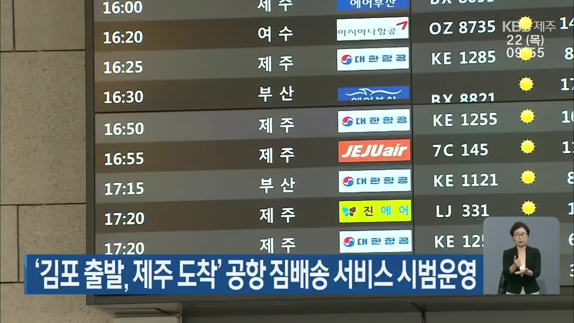 ‘김포 출발, 제주 도착’ 공항 짐배송 서비스 시범운영