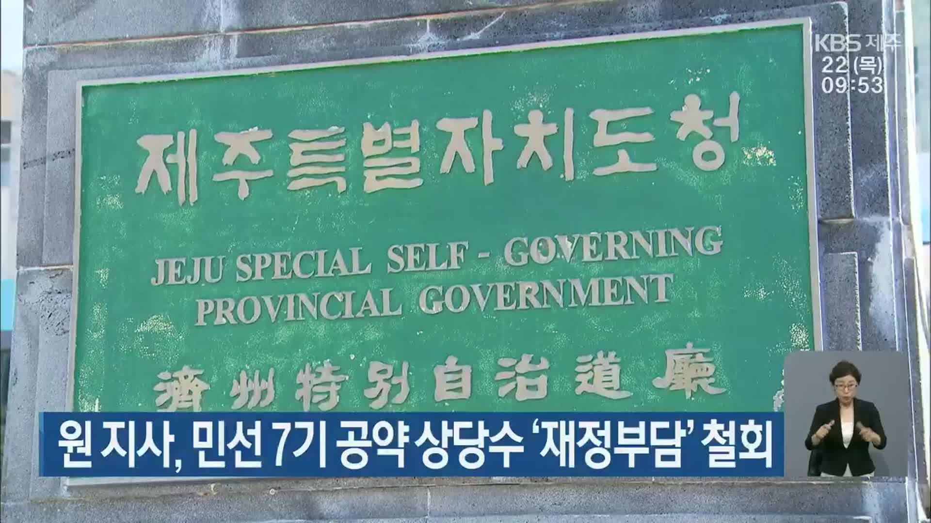 원 지사, 민선 7기 공약 상당수 ‘재정부담’ 철회