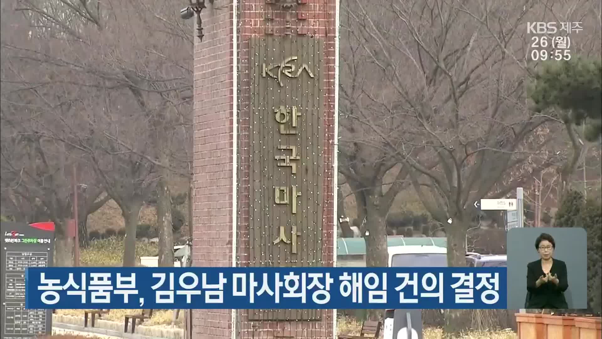 농식품부, 김우남 마사회장 해임 건의 결정