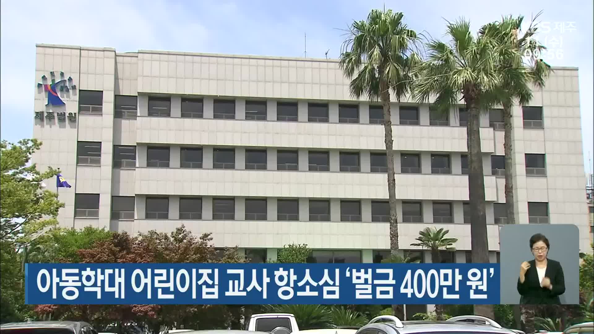 아동학대 어린이집 교사 항소심 ‘벌금 400만 원’