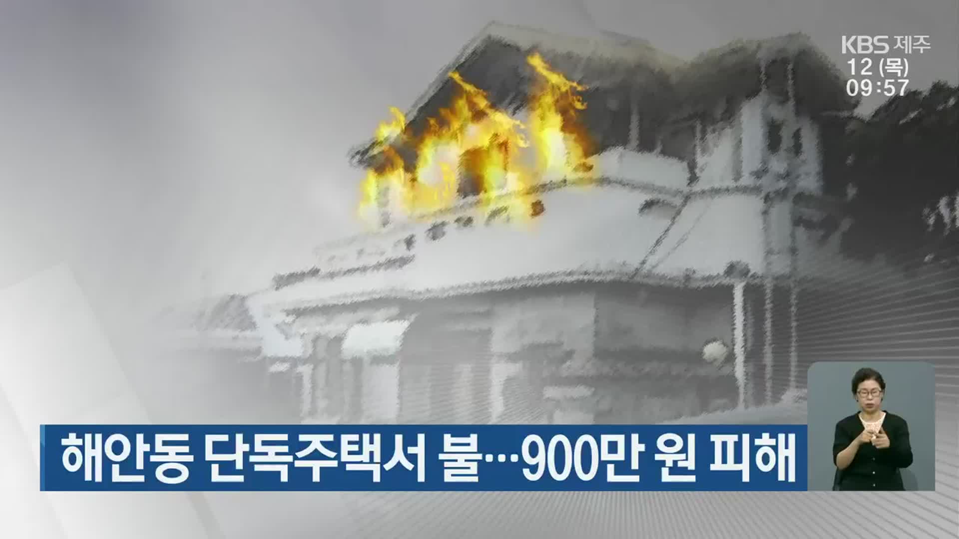 해안동 단독주택서 불…900만 원 피해