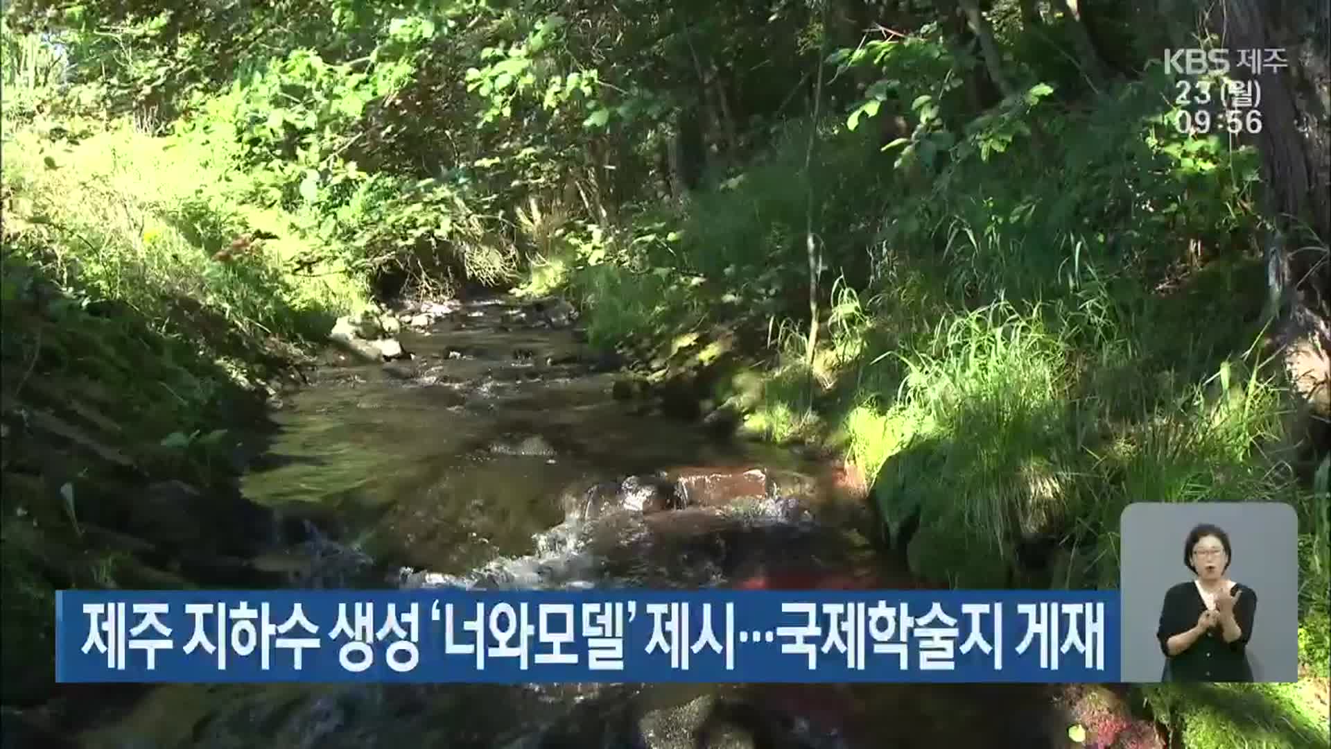 제주 지하수 생성 ‘너와모델’ 제시…국제학술지 게재